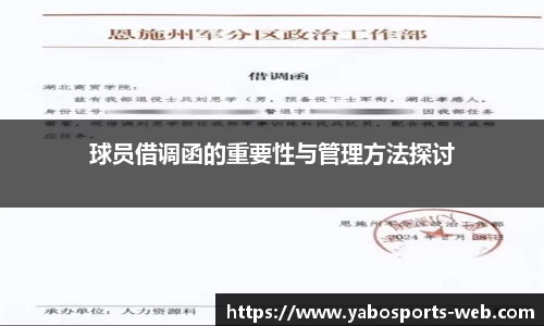 球员借调函的重要性与管理方法探讨