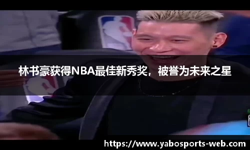 林书豪获得NBA最佳新秀奖，被誉为未来之星
