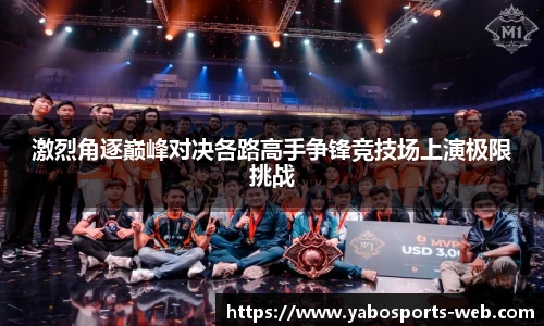 激烈角逐巅峰对决各路高手争锋竞技场上演极限挑战